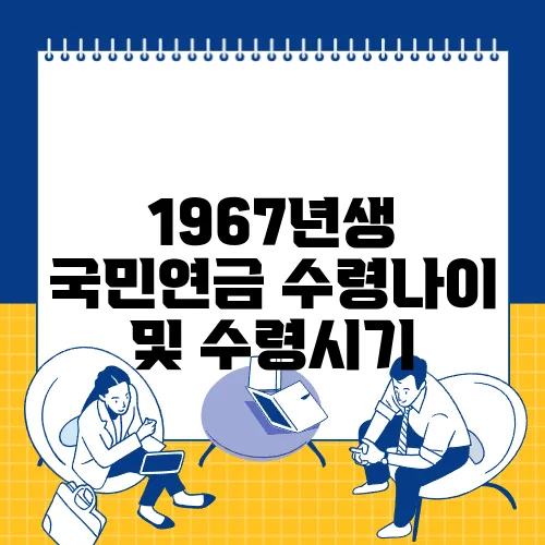 1967년생 국민연금 수령나이 및 수령시기