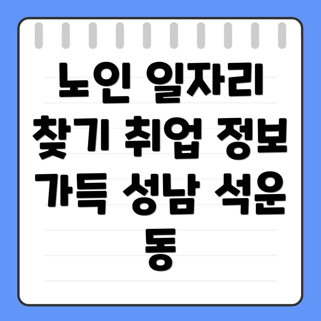 노인 일자리