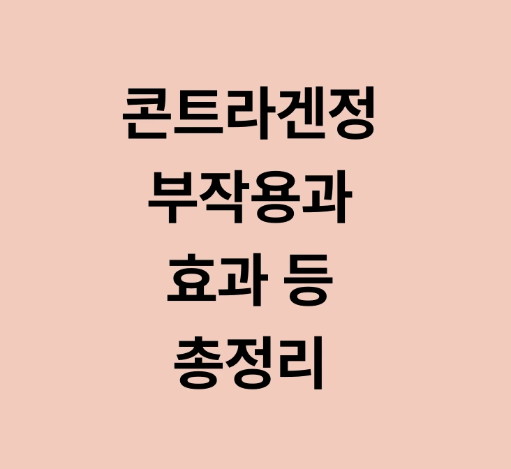 콘트라겐정에 관한 글 보러 가기 링크 사진