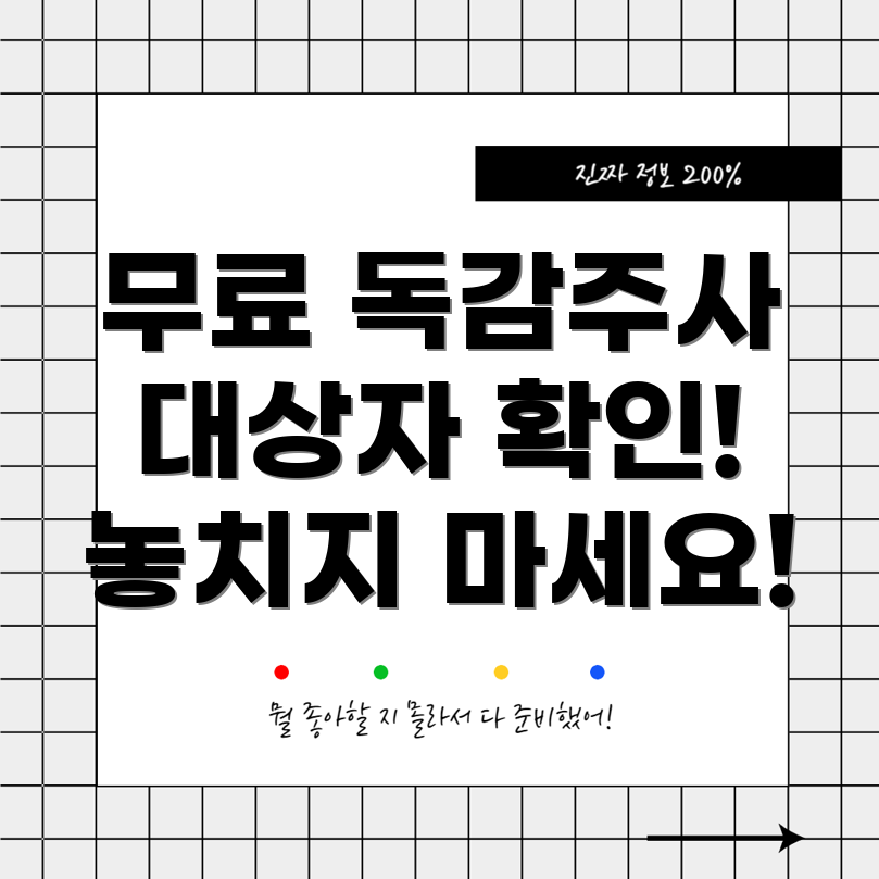 무료 독감 예방주사