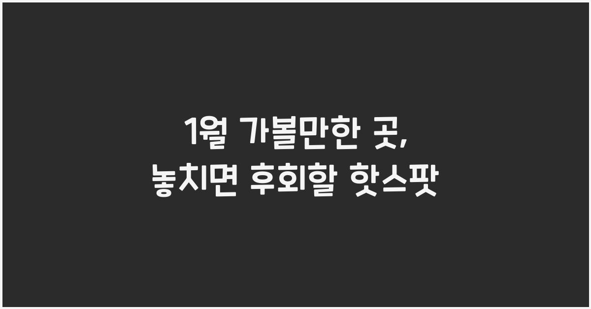 1월 가볼만한 곳