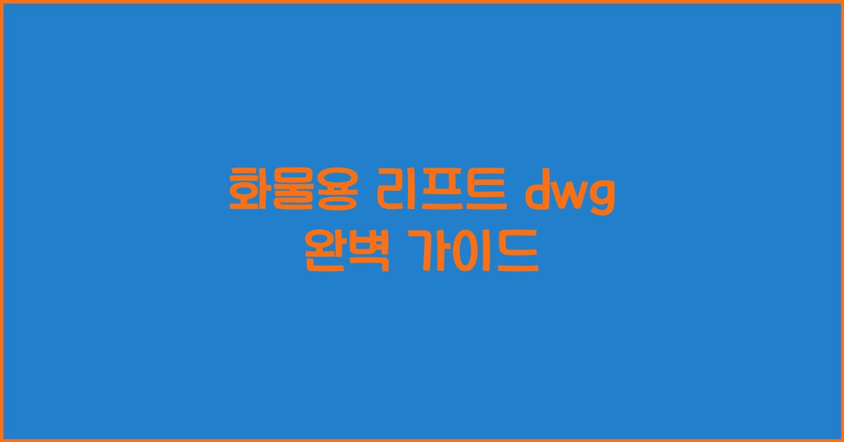 화물용 리프트 dwg
