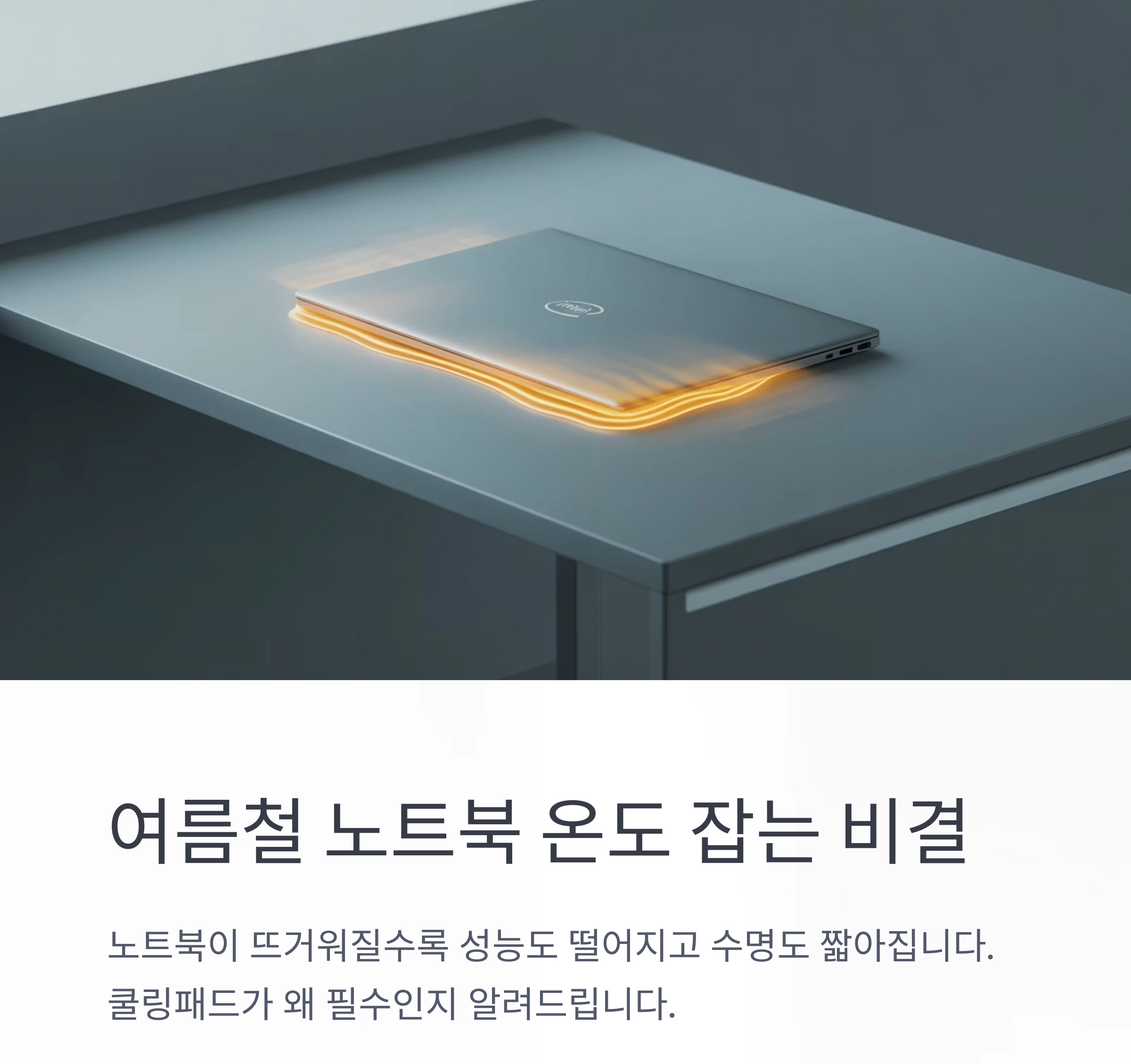 여름철 노트북 온도 잡는 비결, 쿨링패드는 선택이 아닌 필수