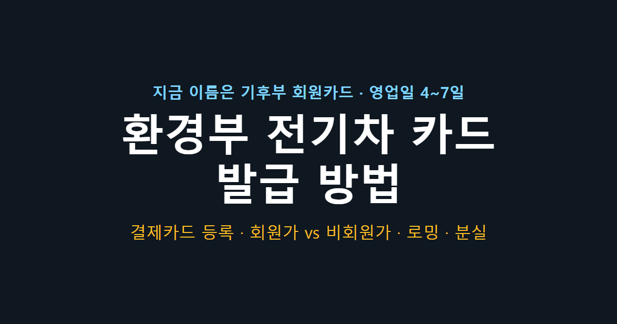 환경부 전기차 카드 발급 방법 · 기후부 충전 회원카드 신청·결제카드 등록·로밍 요금·분실