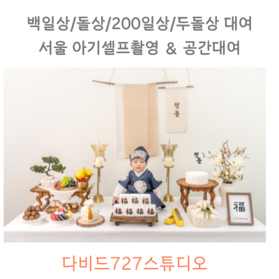 아기-돌상차림-사진