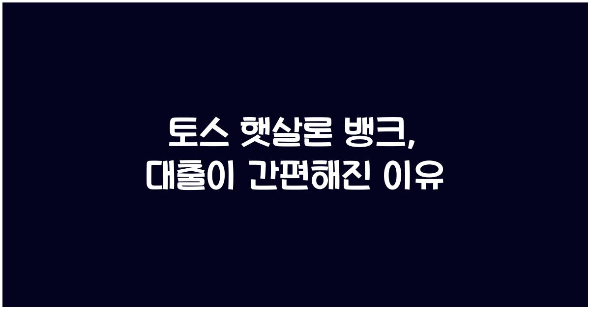 토스 햇살론 뱅크