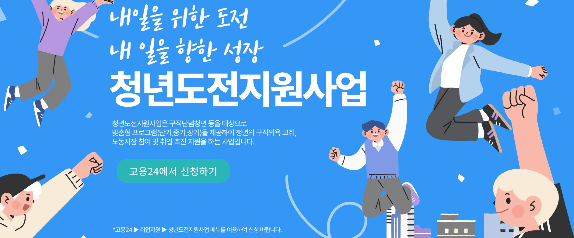 청년도전지원사업 신청 방법 및 대상