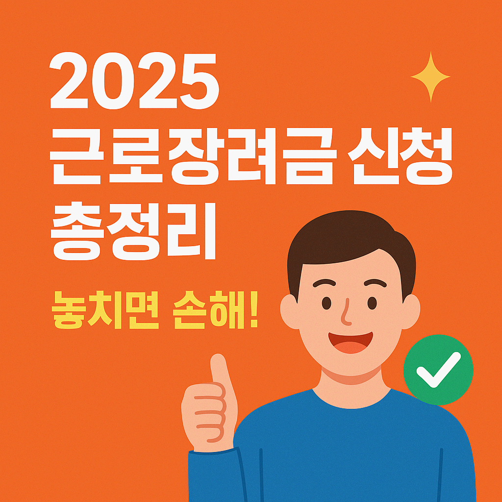 근로장려금