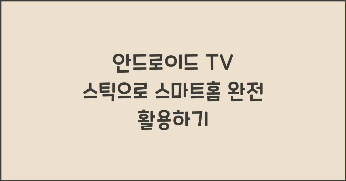 안드로이드 tv 스틱
