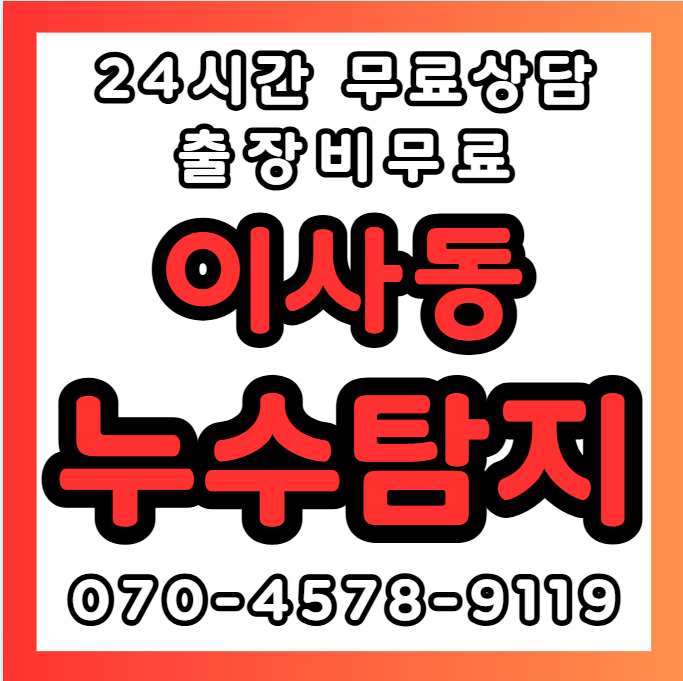 이사동누수1