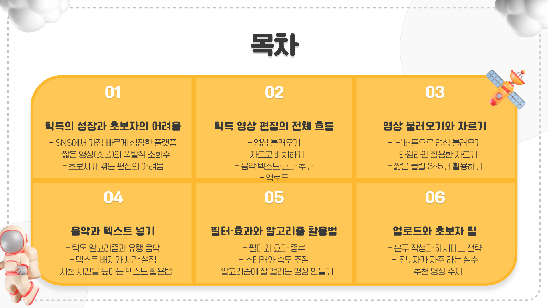 틱톡(TikTok) 영상 편집 완전 입문 가이드 2025