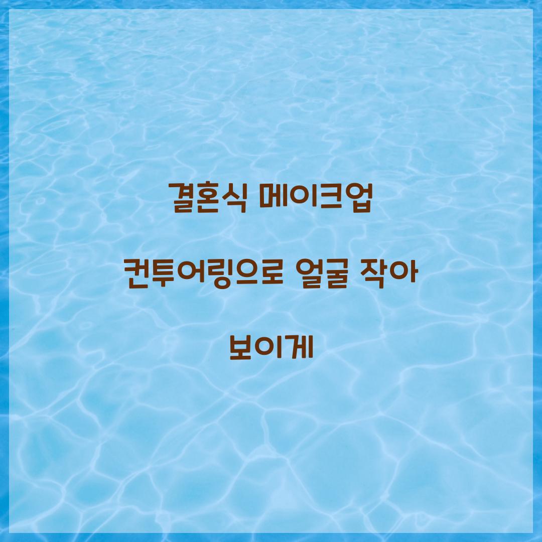 결혼식 메이크업 컨투어링으로 얼굴 작아 보이게