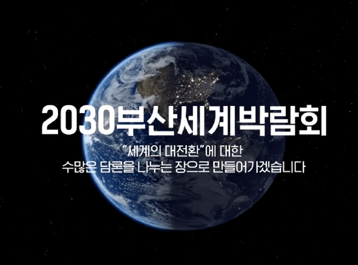 2030 부산엑스포 개최 의미와 중요성