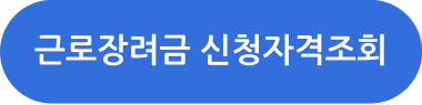 근로장려금 신청자격조회 바로가기