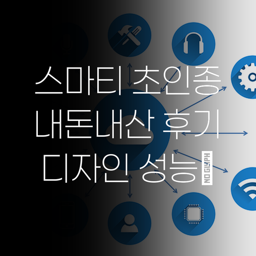 스마티 무선 초인종 프리미엄 1개 내돈내산 후기 디자인 성능 모두 만족 스마티 무선 초인종 프리미엄 1개 내
