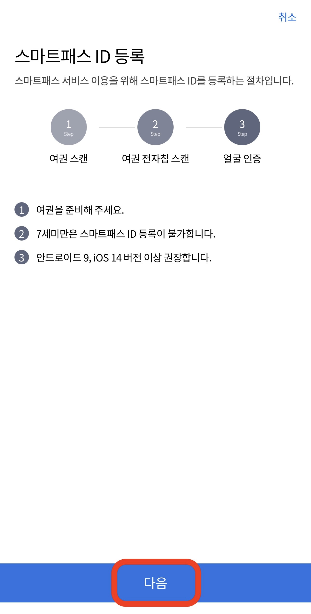 스마트패스 등록방법5