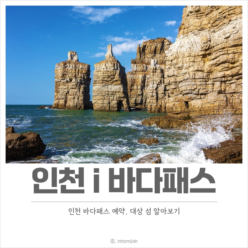 인천-i-바다패스-예약-대상-섬