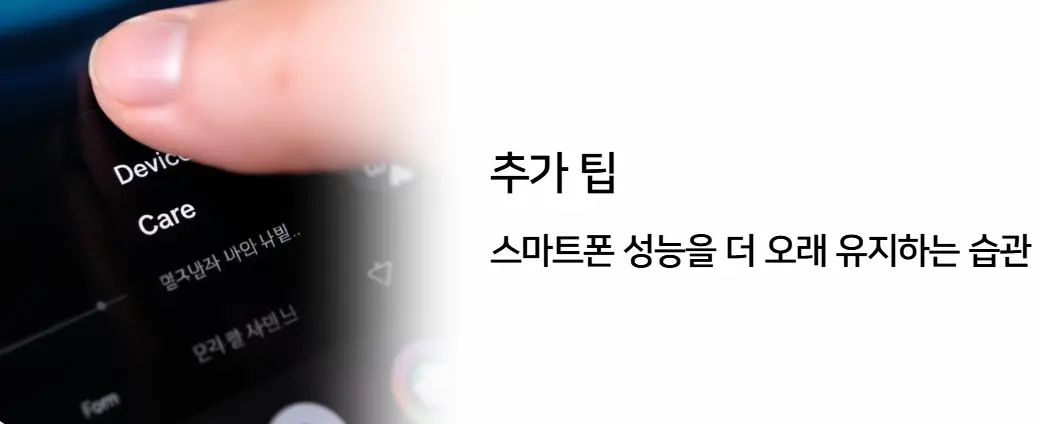 추가 팁: 스마트폰 성능을 더 오래 유지하는 습관
