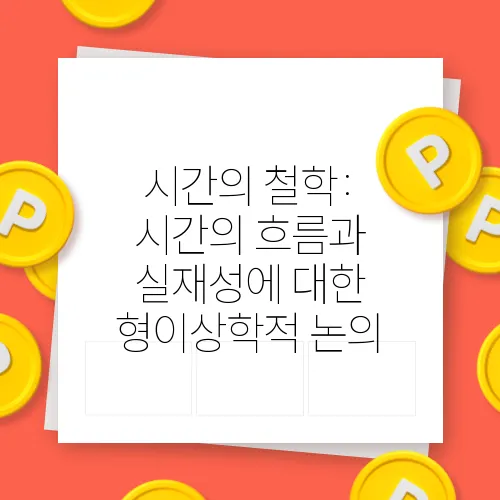 시간의 철학: 시간의 흐름과 실재성에 대한 형이상학적 논의