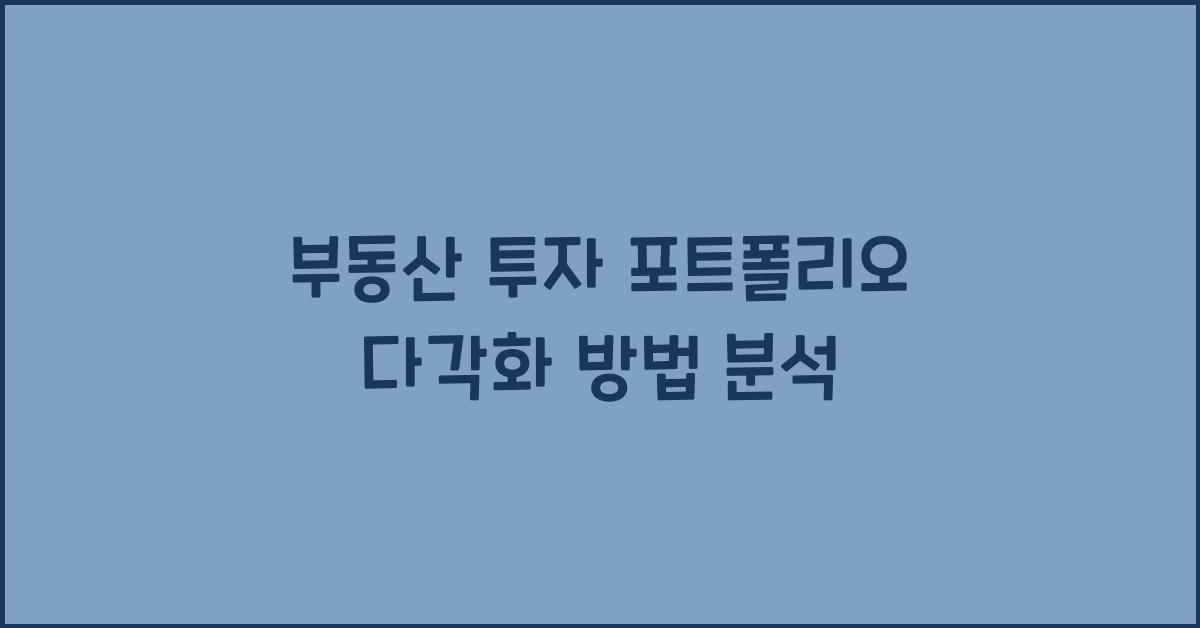 부동산 투자 포트폴리오, 다각화