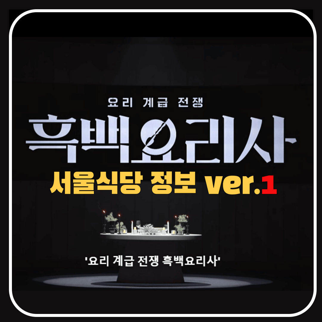 넷플릭스 흑백요리사 서울 식당정보 총정리 ver.1