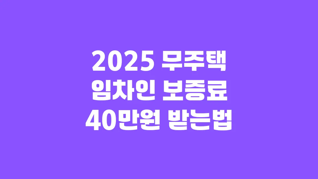 2025 무주택 임차인 보증료 40만원 받는법
