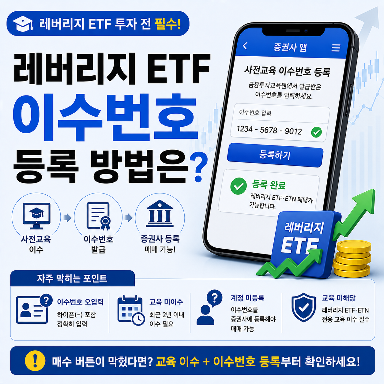 레버리지 ETF 사전교육 이수번호 등록 화면