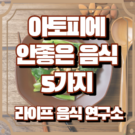 아토피에 안좋은 음식 5가지