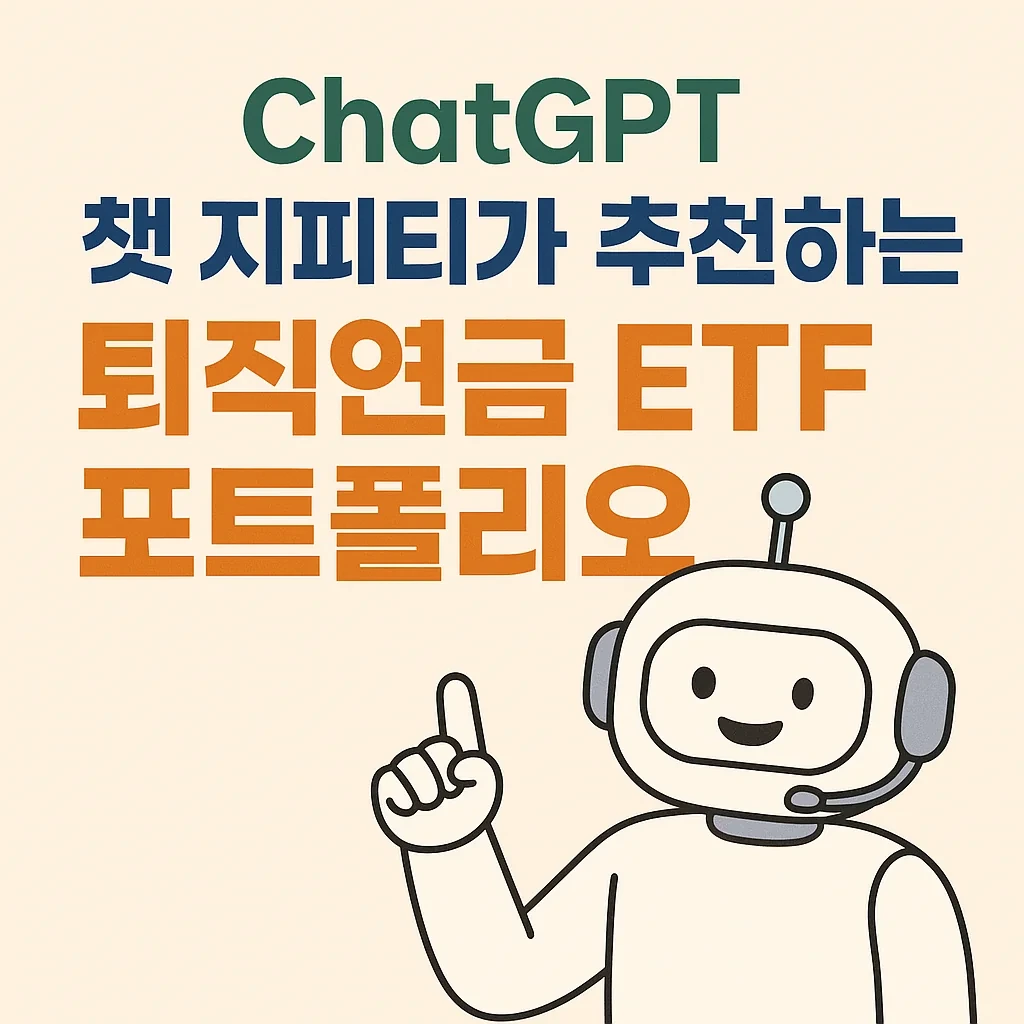 퇴직연금 ETF 포트폴리오