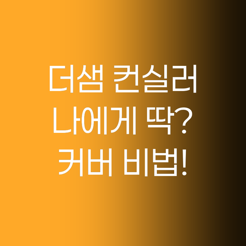 더샘 컨실러, 나에게 딱 맞는 색상은