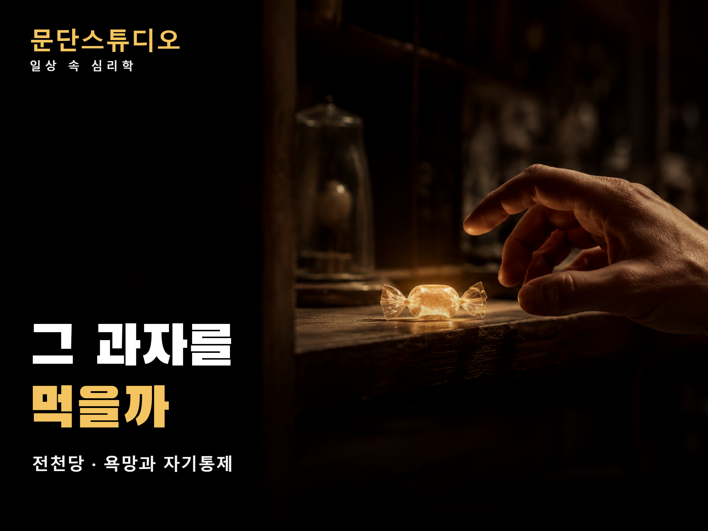 전천당 해석 욕망과 자기통제를 상징하는 빛나는 사탕