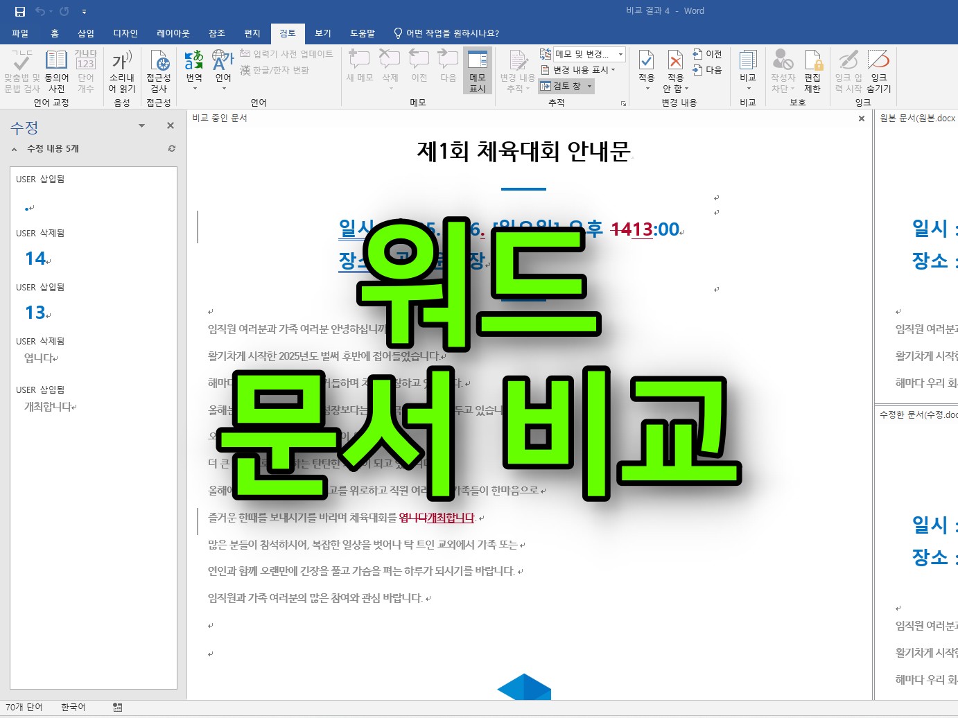 워드 두 문서 비교 방법 썸네일