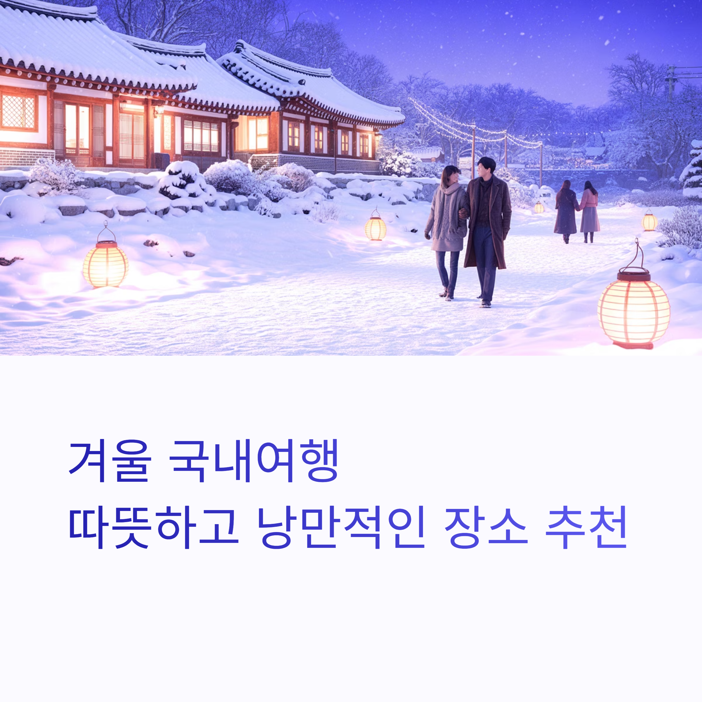 겨울 국내여행, 따뜻하고 낭만적인 장소 추천