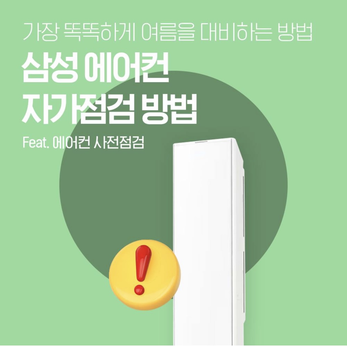 삼성 에어컨 사전점검 신청