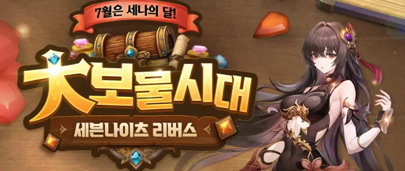 세븐나이츠 리버스 대보물시대 쿠폰