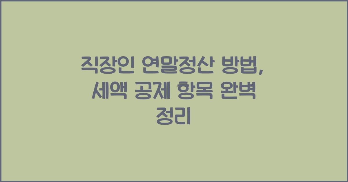 직장인 연말정산 방법