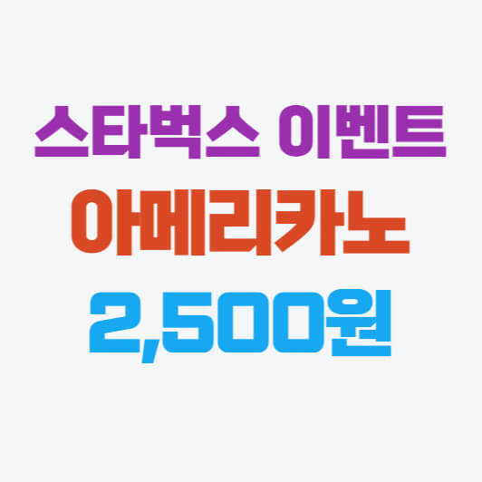 스타벅스 이벤트, 아메리카노 2,500원