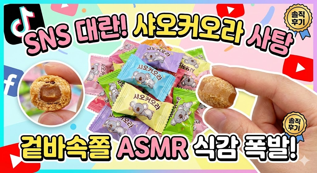 샤오커오라사탕