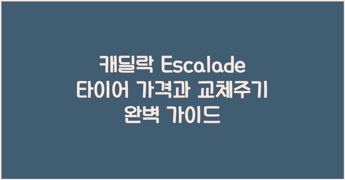캐딜락 Escalade 타이어 가격, 교체주기