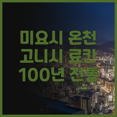 미요시 하쿠치 온천 고니시 료칸 후기..