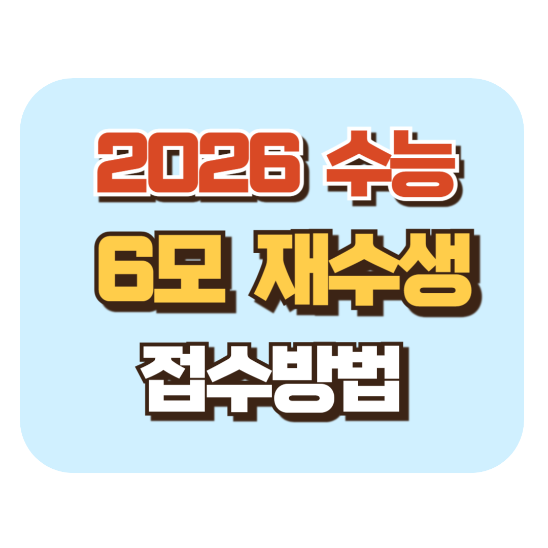 2026 수능 6모 재수생 접수방법
