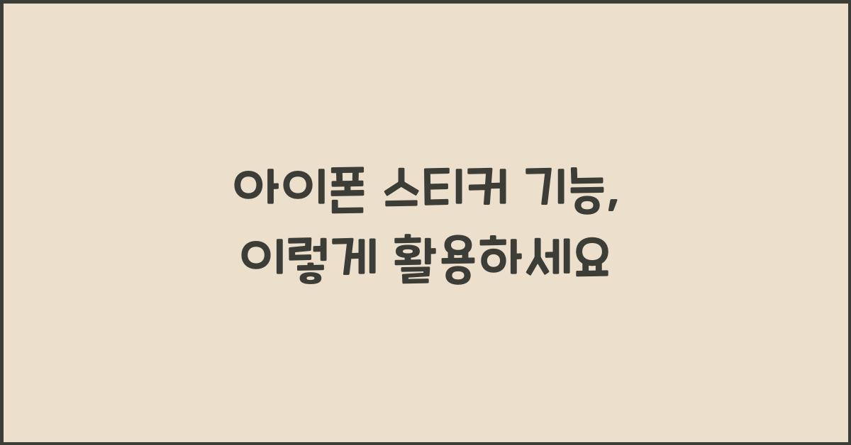아이폰 스티커 기능