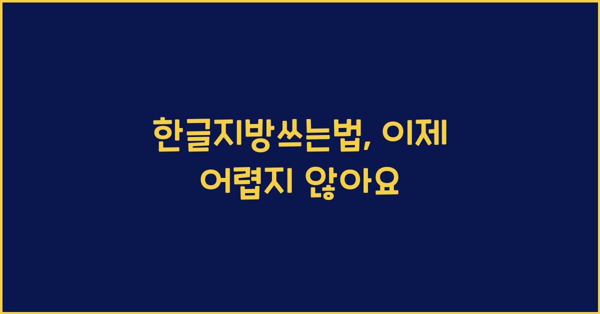 한글지방쓰는법