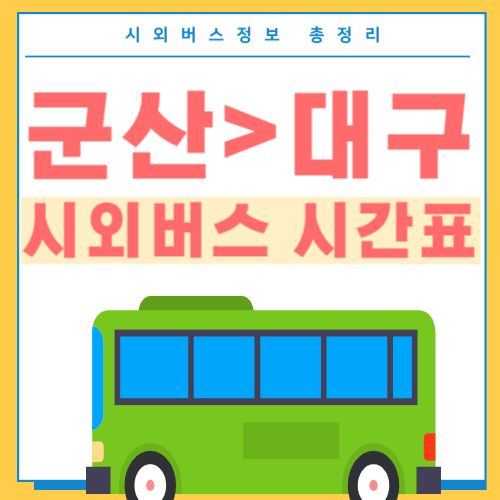 군산에서 대구 버스시간표-썸네일