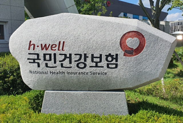 국민건강보험