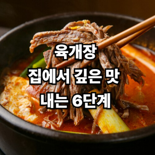 육개장, 집에서 깊은 맛 내는 6단계