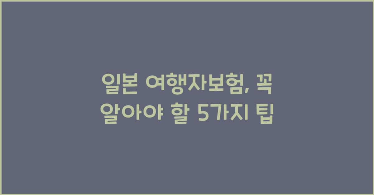 일본 여행자보험