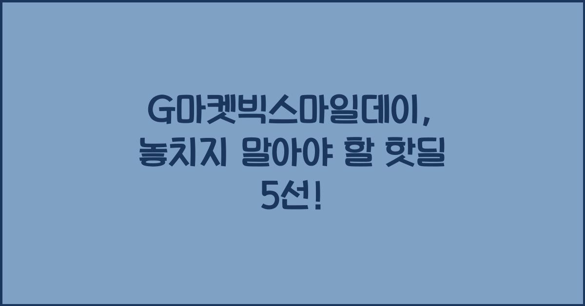 G마켓빅스마일데이