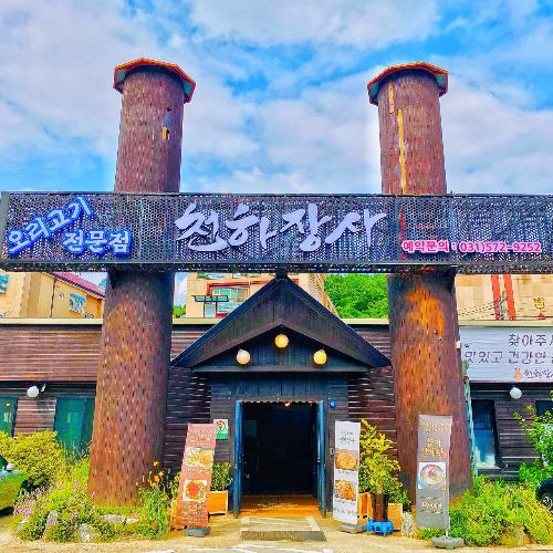 고수의 부엌 오리 요리 남양주 천하장사 오리로스 백숙 오리주물럭 장아찌