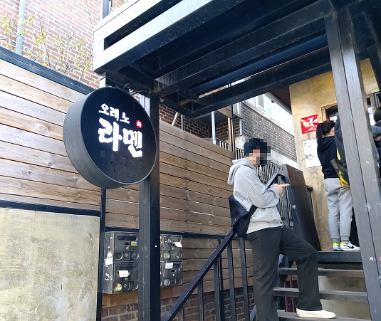 오레노 라멘 웨이팅